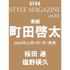 AERA STYLE MAGAZINE (アエラスタイルマガジン) Vol.53【表紙:町田啓太】