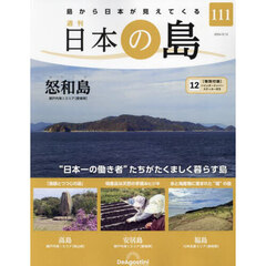 日本の島全国版　2024年3月12日号