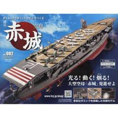 空母赤城ダイキャストモデルをつくる　2024年4月24日号