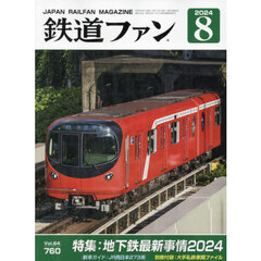 鉄道ファン　2024年8月号