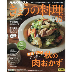 ＮＨＫ　きょうの料理　2024年10月号