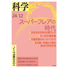 科学（岩波）　2024年12月号