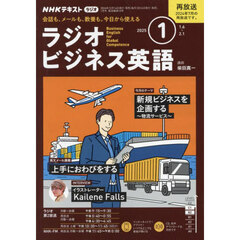 ＮＨＫラジオ　ラジオビジネス英語　2025年1月号