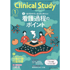 クリニカルスタディ　2025年1月号