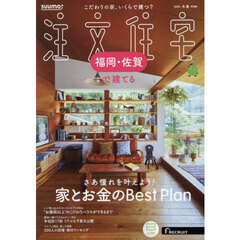「福岡佐賀」 SUUMO 注文住宅 福岡・佐賀で建てる 2025　冬春号