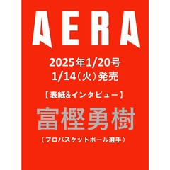 AERA (アエラ)　2025年1月20日号【表紙：富樫勇樹（プロバスケットボール選手）】