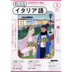 ＮＨＫラジオ　まいにちイタリア語　2025年3月号