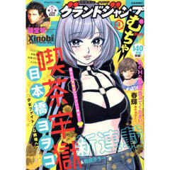 グランドジャンプむちゃ　2025年3月号