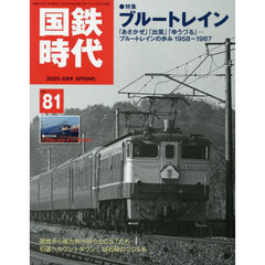 国鉄時代　2025年5月号