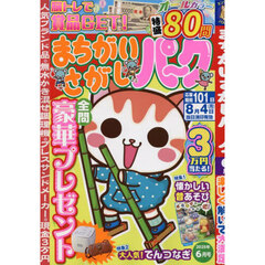 まちがいさがしパーク　2025年6月号