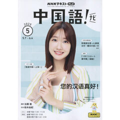 ＮＨＫテレビ　中国語！　ナビ　2025年5月号