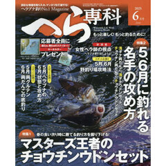 へら専科　2025年6月号