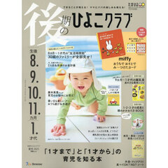 後期のひよこクラブ　2025年6月号