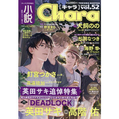 小説Ｃｈａｒａ　ｖｏｌ．５２　2025年7月号