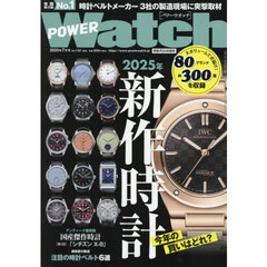 ＰＯＷＥＲ　Ｗａｔｃｈ　2025年7月号