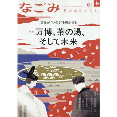 なごみ　2025年6月号