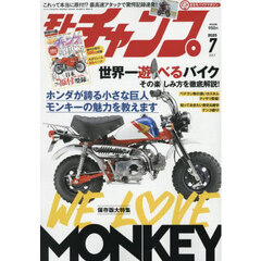 モトチャンプ　2025年7月号