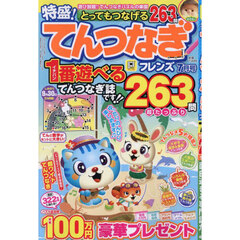 とってもつなげるてんつなぎフレンズ　2025年7月号