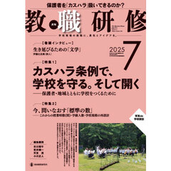 教職研修　2025年7月号