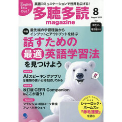 多聴多読（たちょうたどく）マガジン　2025年8月号