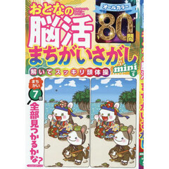 おとなの脳活まちがいさがしｍｉｎｉ　ｖｏｌ．５　2025年8月号