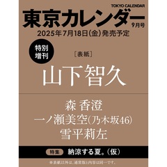 東京カレンダー 2025年9月号　特別増刊