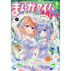 まんがタイムきららＭＡＸ　2025年10月号
