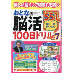 おとなの脳活１００日ドリルｍｉｎｉ　ｖｏｌ．７　2025年10月号