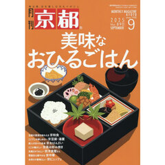 京都　2025年9月号