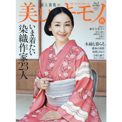 美しいキモノ　2025年10月号