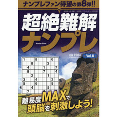 超絶難解ナンプレ８　2025年10月号