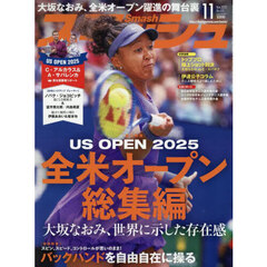 スマッシュ　2025年11月号
