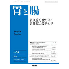 胃と腸　2025年9月号