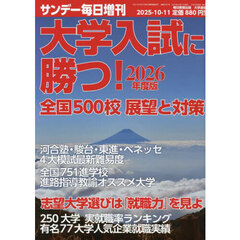 大学入試に勝つ！２０２６年度版　展望と対策　2025年10月号
