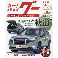 グー東北版　2025年12月号