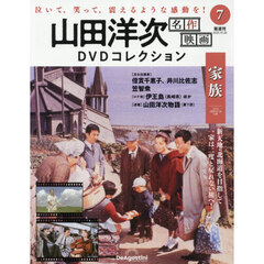 山田洋次名作映画ＤＶＤコレクション全国版　2025年10月28日号