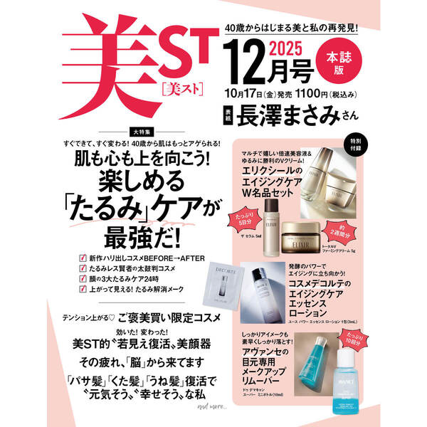 速報】美ST (ビスト) 2025年 12月号増刊 《特別付録》 2stepで