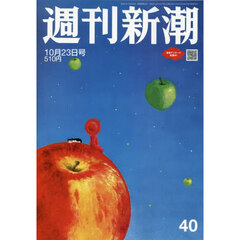 週刊新潮　2025年10月23日号