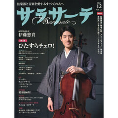 サラサーテ　2025年12月号