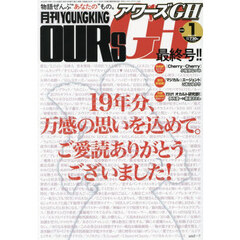 月刊ＹＯＵＮＧＫＩＮＧ　ＯＵＲｓ　ＧＨ　2026年1月号