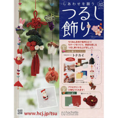 しあわせを願うつるし飾り全国版　2025年12月10日号