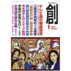 創　2026年1月号