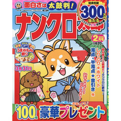 ナンクロ太郎　2026年2月号