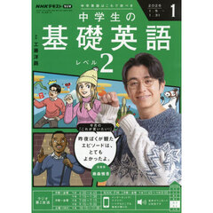 ＮＨＫラジオ　中学生の基礎英語レベル２　2026年1月号