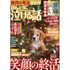 ほんとうに泣ける話　2026年2月号