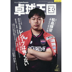 卓球王国　2026年2月号