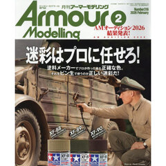 Ａｒｍｏｕｒ　Ｍｏｄｅｌｌｉｎｇ　2026年2月号