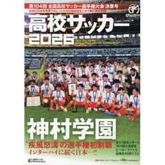 第１０４回全国高校サッカー選手権大会決算号　2026年2月号