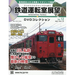鉄道運転室展望ＤＶＤコレクション全国版　2026年1月20日号