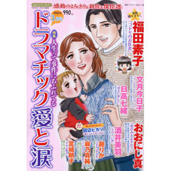 ドラマチック愛と涙　2026年3月号